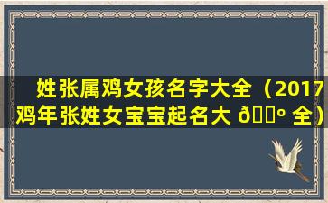 姓张属鸡女孩名字大全（2017鸡年张姓女宝宝起名大 🌺 全）